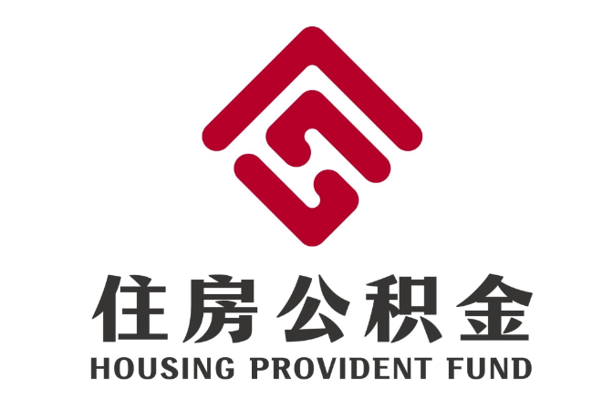 柳河住房公积金代提
